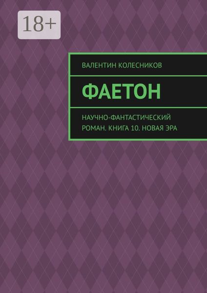 Обложка книги «Фаетон. Научно-фантастический роман. Книга 10. Новая эра»