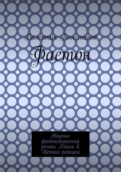 Обложка книги «Фаетон. Научно-фантастический роман. Книга 6. Цепная реакция»