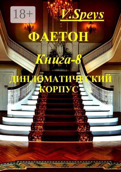 Обложка книги «Фаетон. Научно-фантастический роман. Книга 8. Дипломатический корпус»