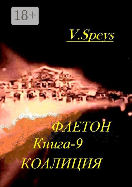Обложка книги «Фаетон. Научно-фантастический роман. Книга 9. Коалиция»