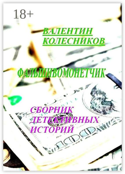 Обложка книги  «Фальшивомонетчик. Сборник детективных историй»