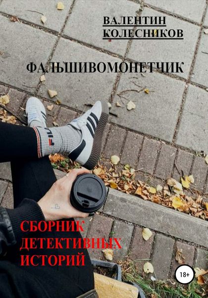 Обложка книги  «Фальшивомонетчик. Сборник детективных историй»