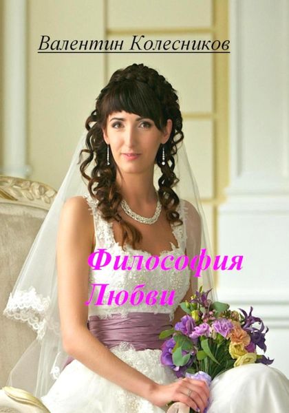 Обложка книги  «Философия Любви»