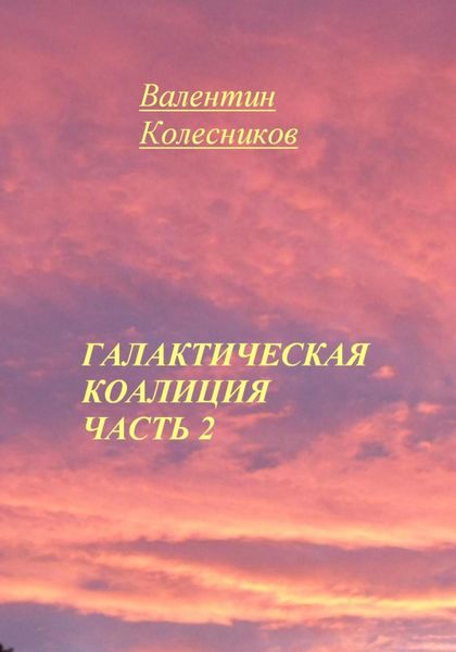 Обложка книги  «Галактическая Коалиция. Часть 2»