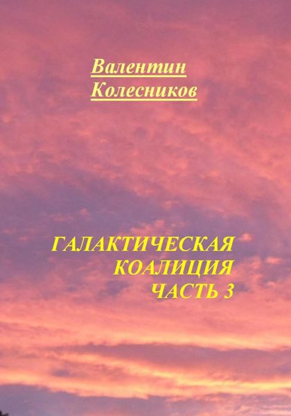 Обложка книги  «Галактическая Коалиция. Часть 3»