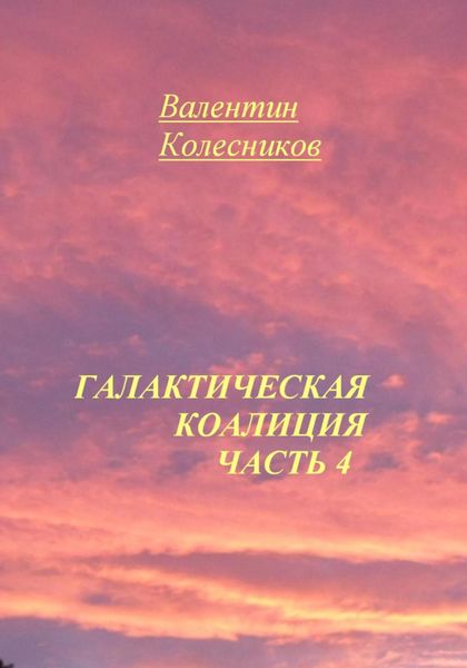 Обложка книги  «Галактическая Коалиция. Часть 4»