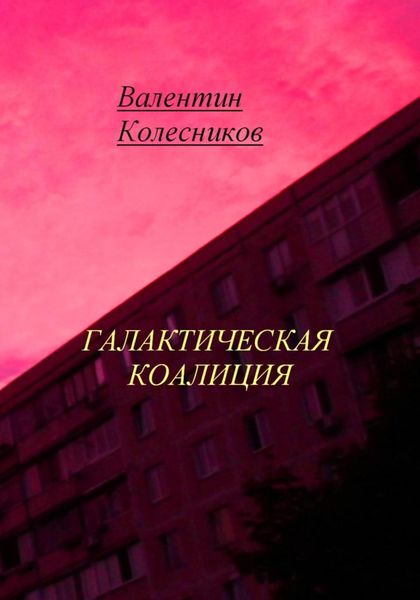 Обложка книги  «Галактическая Коалиция»