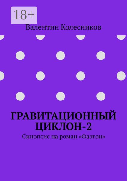 Обложка книги  «Гравитационный циклон-2. Синопсис на роман «Фаэтон»»
