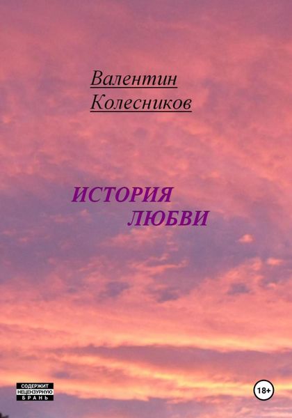 Обложка книги  «История Любви»