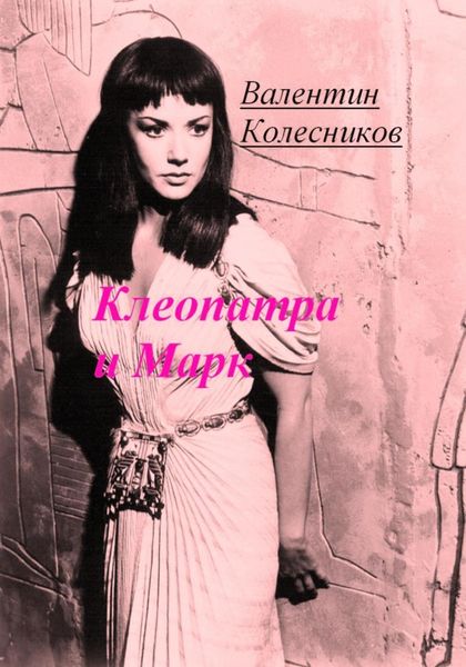 Обложка книги  «Клеопатра и Марк»