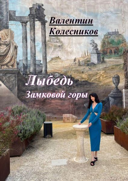 Обложка книги  «Лыбедь Замковой горы»