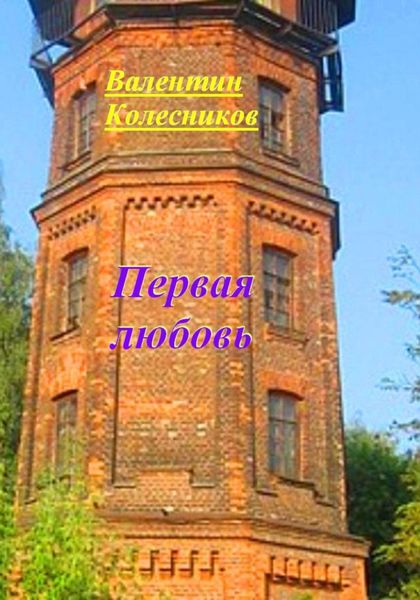 Обложка книги  «Первая любовь»