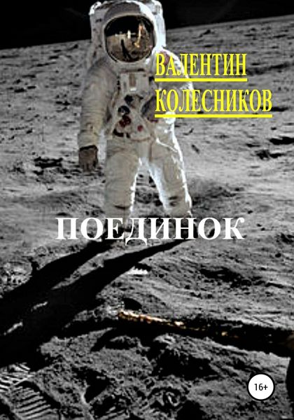Обложка книги  «Поединок»