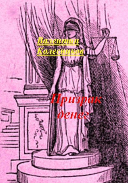 Обложка книги  «Призрак денег»