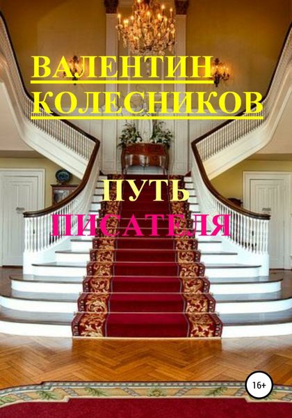 Обложка книги  «Путь писателя»