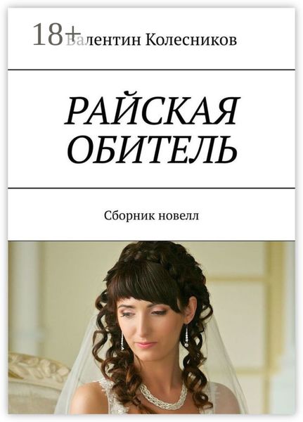 Обложка книги «РАЙСКАЯ ОБИТЕЛЬ. Сборник новелл»