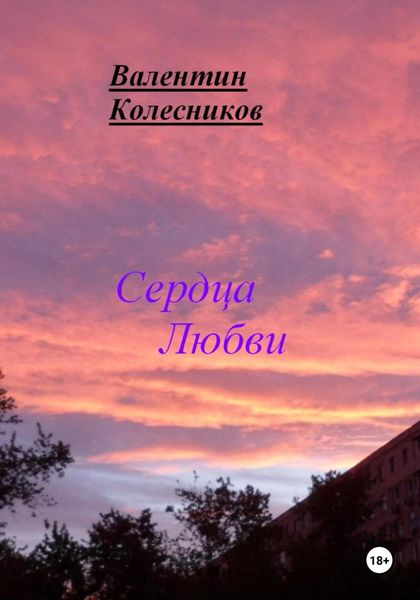 Обложка книги  «Сердца Любви»