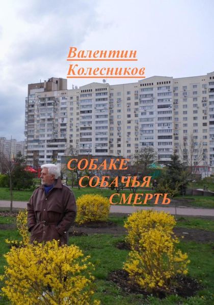Обложка книги  «Собаке собачья смерть»