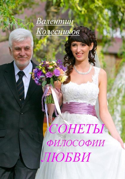 Обложка книги  «Сонеты философии любви»