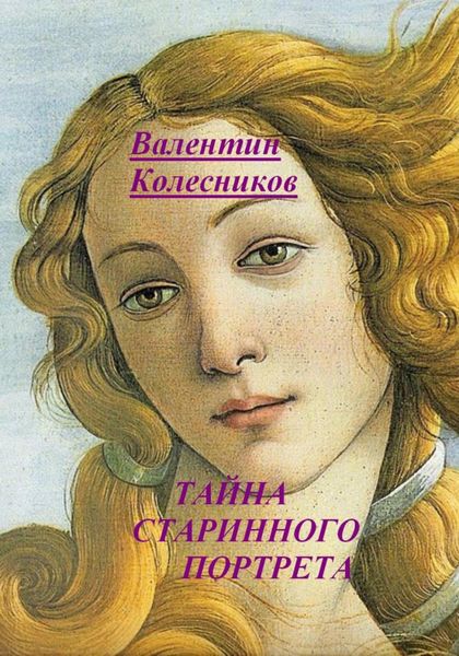 Обложка книги  «Тайна старинного портрета»