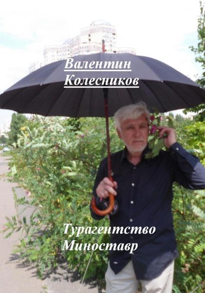 Обложка книги  «Турагентство Миноставр»