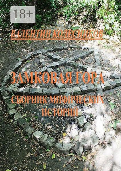 Обложка книги  «Замковая гора. Сборник мистических историй»