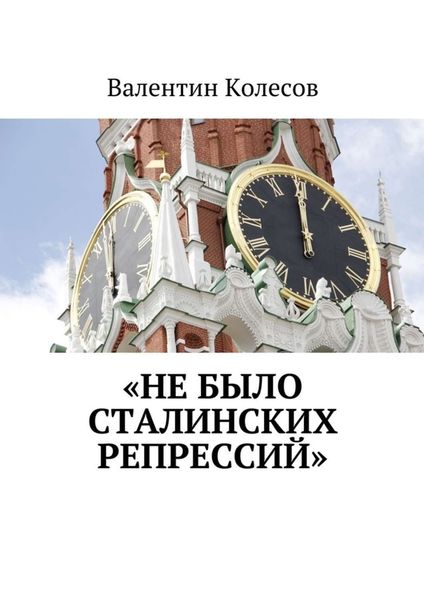 Обложка книги  ««Не было Сталинских репрессий»»