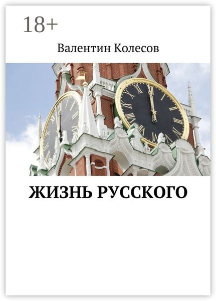 Обложка книги  «Жизнь русского»