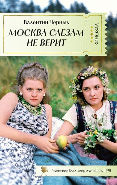 Обложка книги «Москва слезам не верит»
