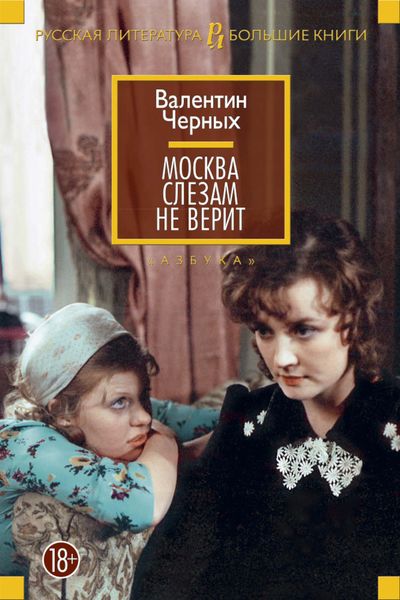 Обложка книги  «Москва слезам не верит»