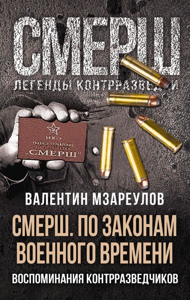 Обложка книги «СМЕРШ. По законам военного времени»