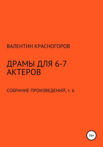 Обложка книги  «Драмы для 6-7 актеров»