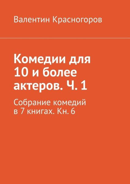 Обложка книги  «Комедии для 10 и более актеров. Ч. 1. Собрание комедий в 7 книгах. Кн. 6»