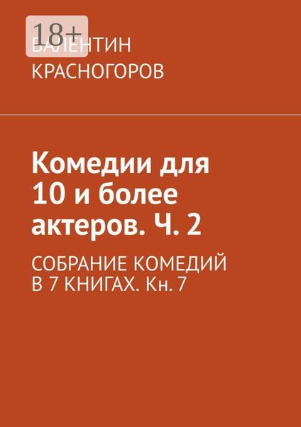 Обложка книги  «Комедии для 10 и более актеров. Ч. 2. СОБРАНИЕ КОМЕДИЙ В 7 КНИГАХ. Кн. 7»