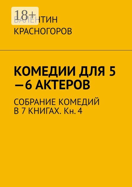 Обложка книги  «Комедии для 5—6 актеров. Собрание комедий в 7 книгах. Кн. 4»