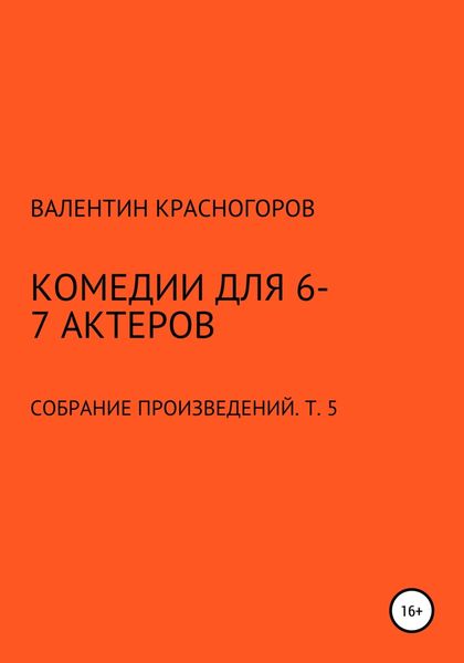 Обложка книги  «Комедии для 6-7 актеров»
