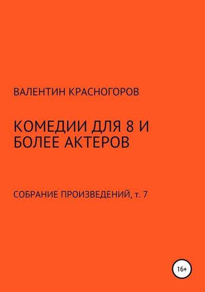 Обложка книги  «Комедии для 8 и более актеров»