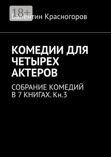 Обложка книги  «КОМЕДИИ ДЛЯ ЧЕТЫРЕХ АКТЕРОВ. СОБРАНИЕ КОМЕДИЙ В 7 КНИГАХ. Кн.3»