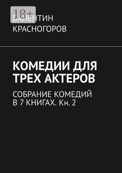 Обложка книги  «Комедии для трех актеров. Собрание комедий в 7 книгах. Кн. 2»