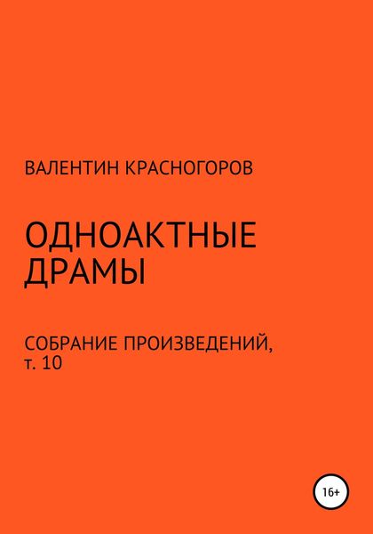 Обложка книги  «Одноактные драмы»