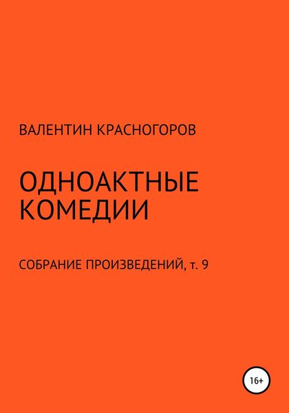 Обложка книги  «Одноактные комедии»