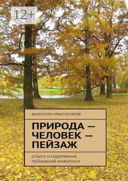 Обложка книги  «Природа – человек – пейзаж. Смысл и содержание пейзажной живописи»