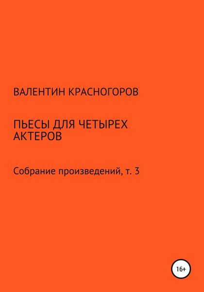 Обложка книги  «Пьесы для четырех актеров»