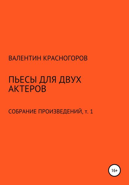 Обложка книги  «Пьесы для двух актеров»
