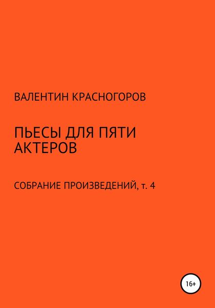 Обложка книги  «Пьесы для пяти актеров»