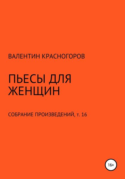 Обложка книги  «Пьесы для женщин»