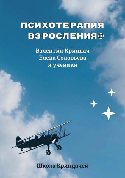 Обложка книги «Психотерапия Взросления»