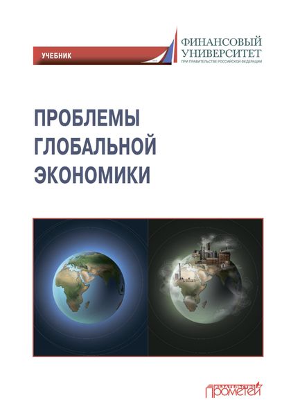 Обложка книги «Проблемы глобальной экономики / Problems of Global Economy»