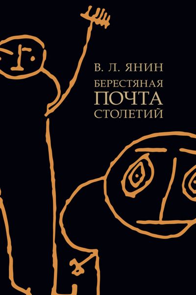 Обложка книги  «Берестяная почта столетий»