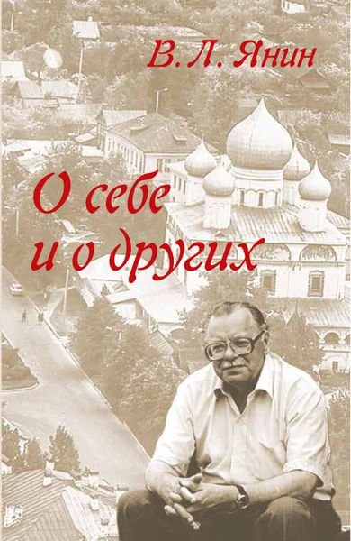 Обложка книги  «О себе и о других»